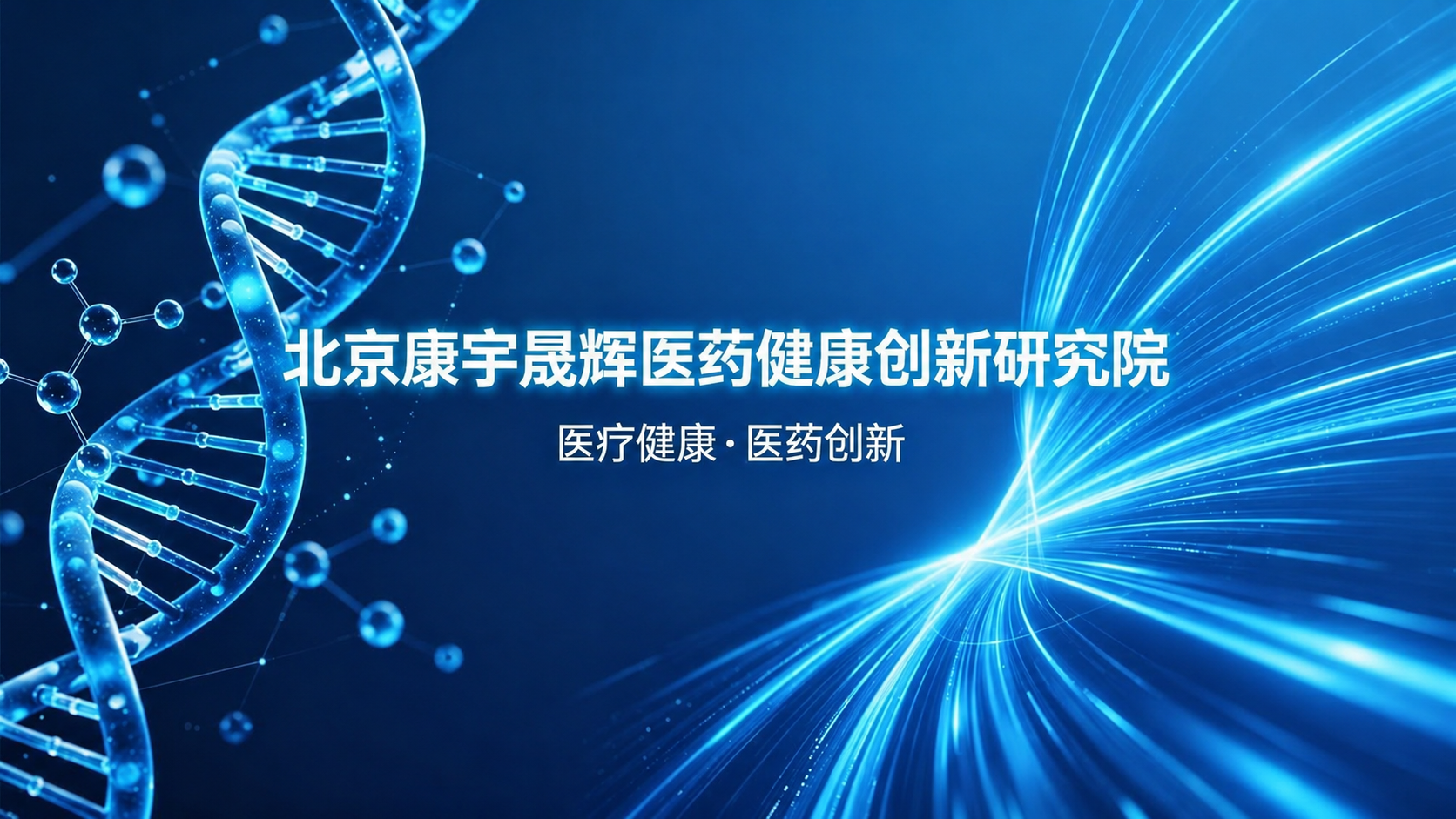 科研创新